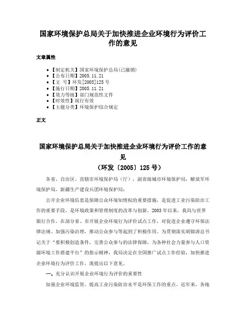 国家环境保护总局关于加快推进企业环境行为评价工作的意见