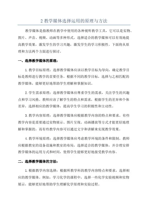 2教学媒体选择运用的原理与方法