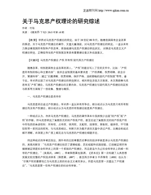 关于马克思产权理论的研究综述