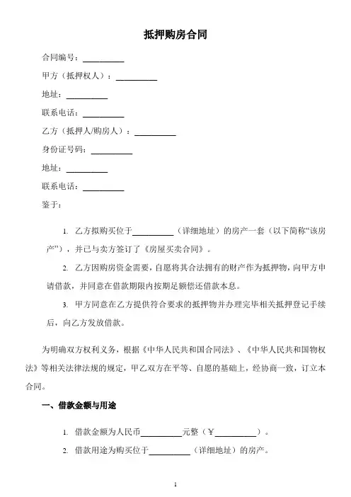 抵押购房合同范本(实用45篇)