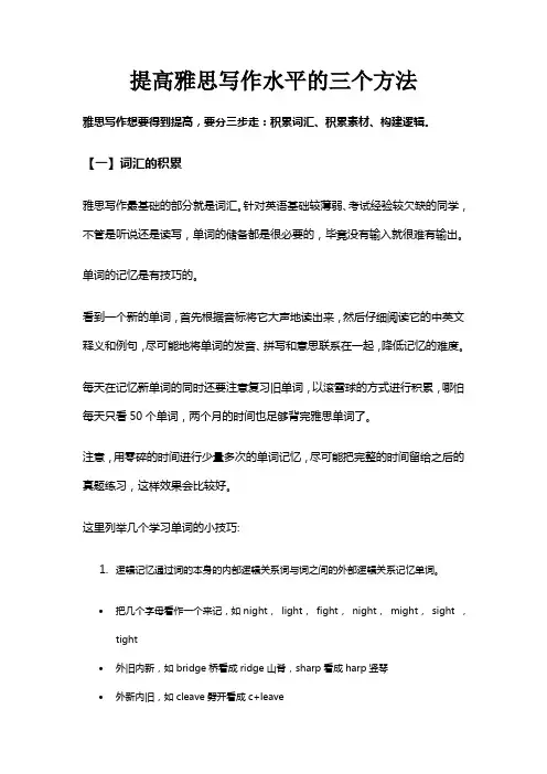 提高雅思写作水平的三个方法