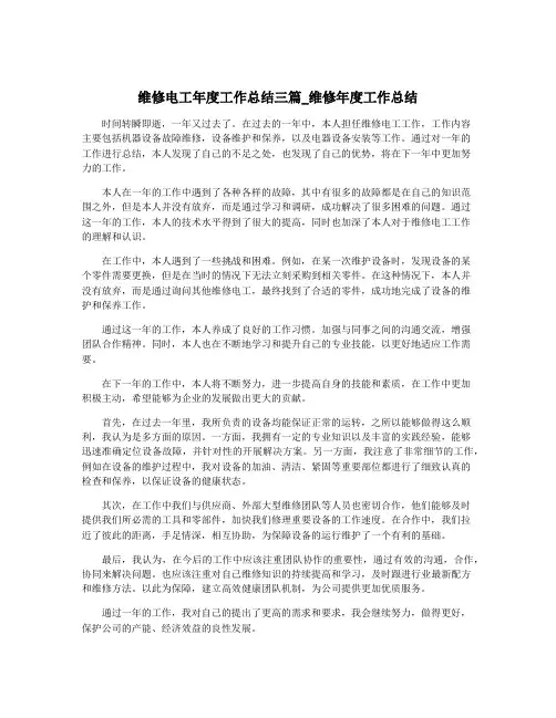 维修电工年度工作总结三篇_维修年度工作总结