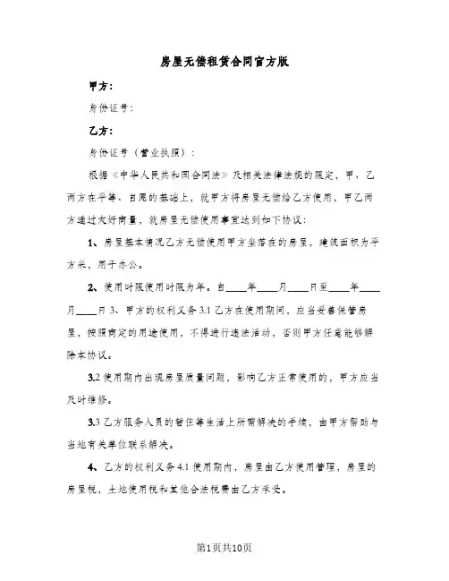 房屋无偿租赁合同官方版(4篇)