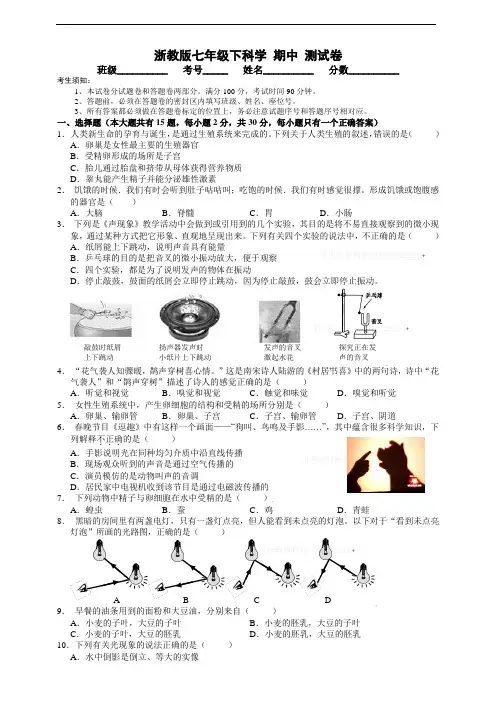 浙教版七年级下科学 期中 测试卷附答案