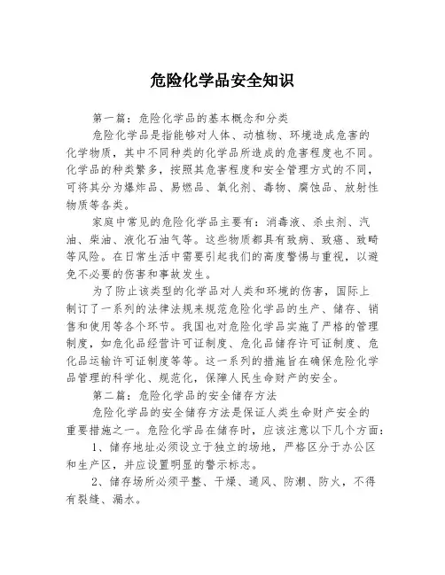 危险化学品安全知识3篇