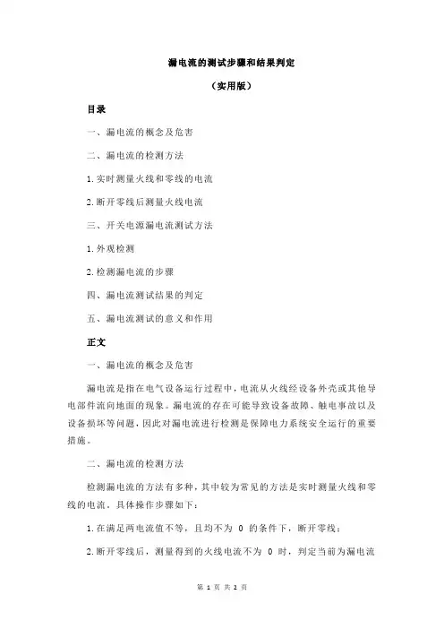 漏电流的测试步骤和结果判定