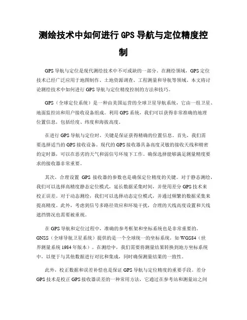 测绘技术中如何进行GPS导航与定位精度控制