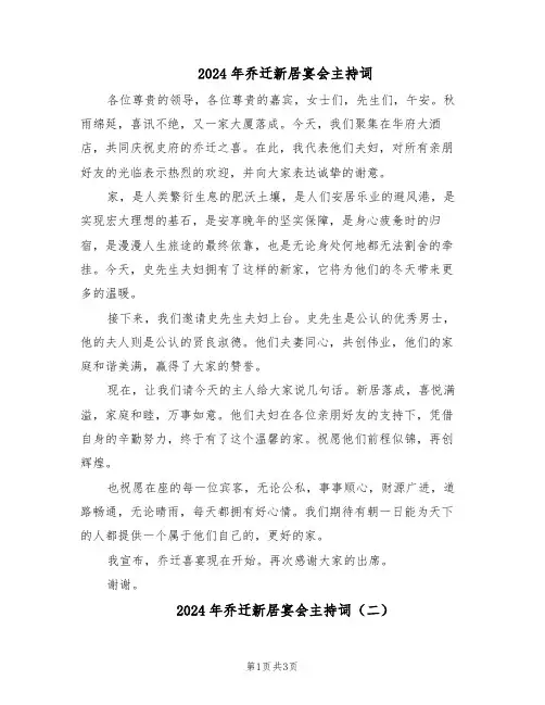 2024年乔迁新居宴会主持词（二篇）