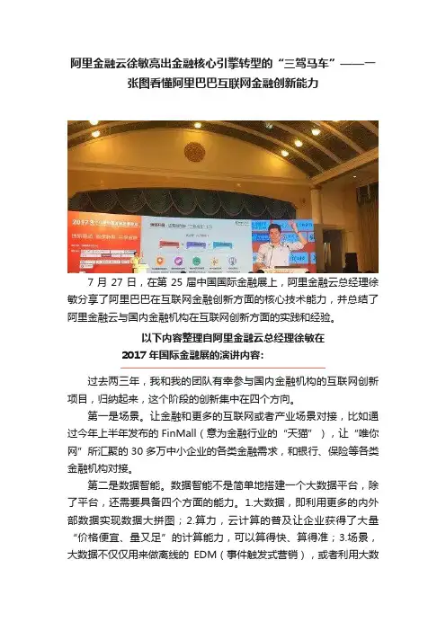 阿里金融云徐敏亮出金融核心引擎转型的“三驾马车”——一张图看懂阿里巴巴互联网金融创新能力