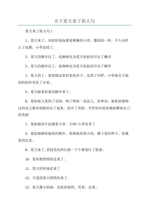 关于夏天来了拟人句