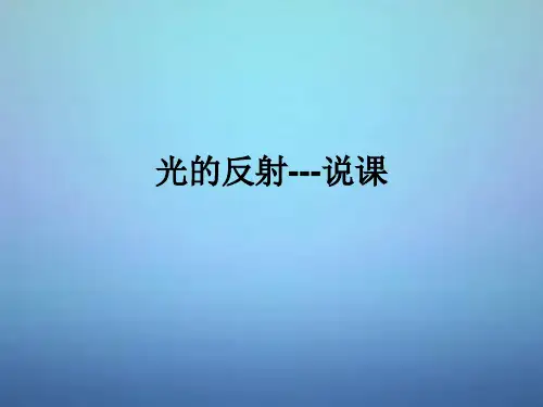 八年级物理上册第2节光的反射说课市公开课一等奖课件名师大赛获奖课件