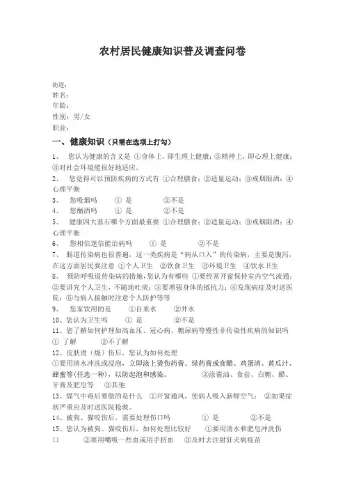 农村居民健康知识普及调查问卷