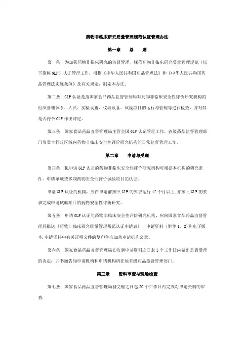 GLP(药物非临床研究质量管理规范认证管理办法)