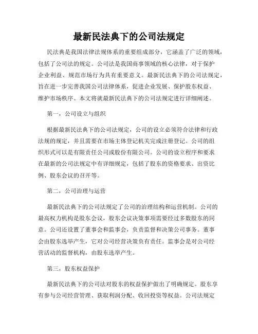 最新民法典下的公司法规定