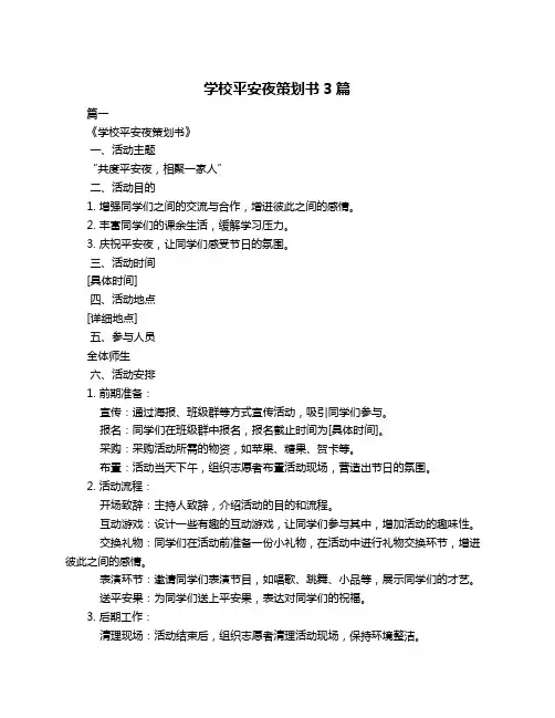 学校平安夜策划书3篇