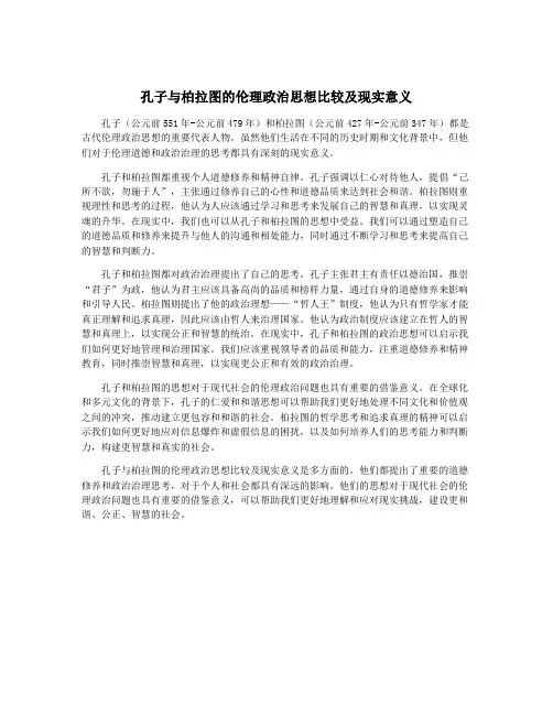 孔子与柏拉图的伦理政治思想比较及现实意义