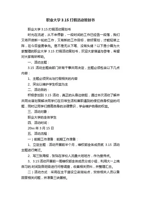 职业大学3.15打假活动策划书