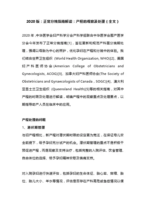 2020版：正常分娩指南解读：产程的观察及处理(全文)