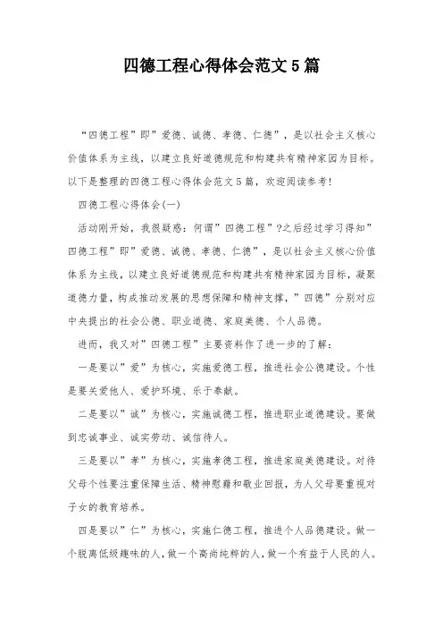 四德工程心得体会范文5篇