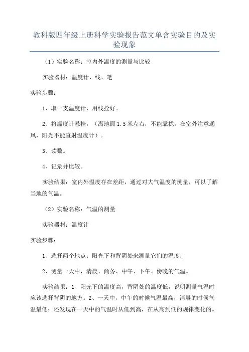教科版四年级上册科学实验报告范文单含实验目的及实验现象