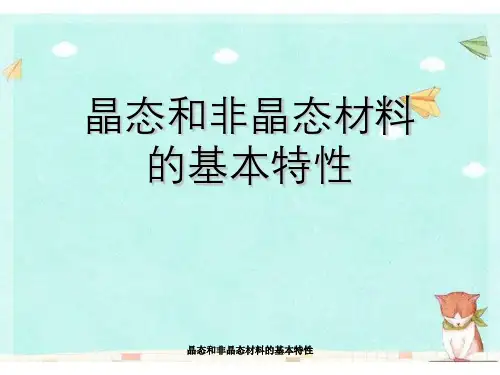 晶态和非晶态材料基本特性