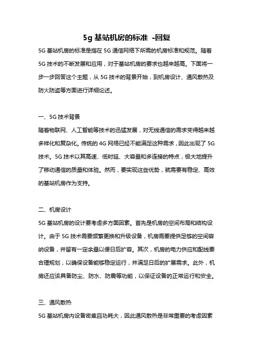 5g基站机房的标准 -回复