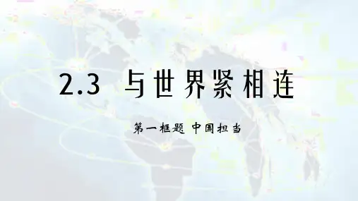 人教版九年级道德与法治下册 3.1 中国担当 (23张PPT)