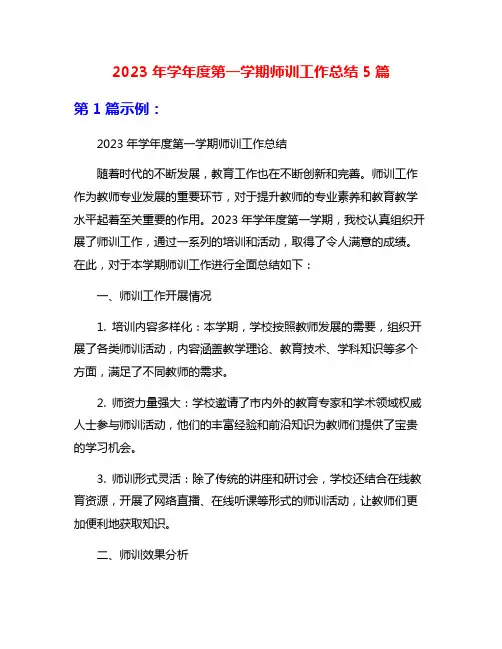 2023年学年度第一学期师训工作总结5篇
