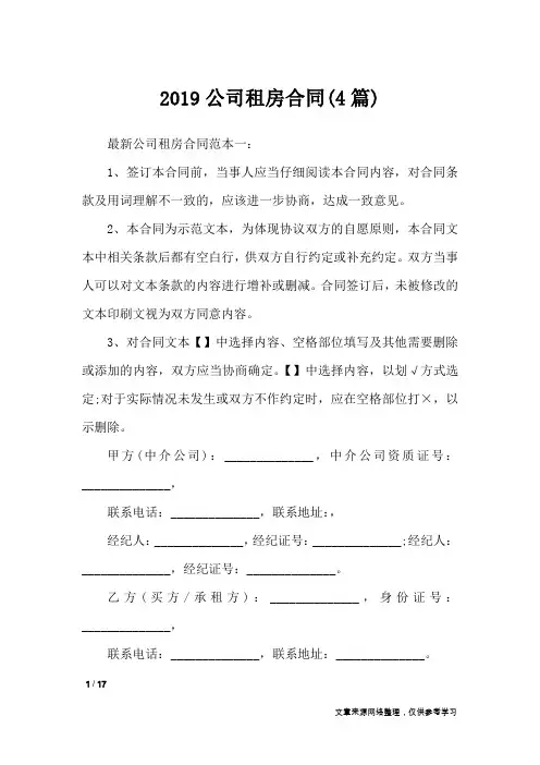 2019公司租房合同(4篇)_合同范本