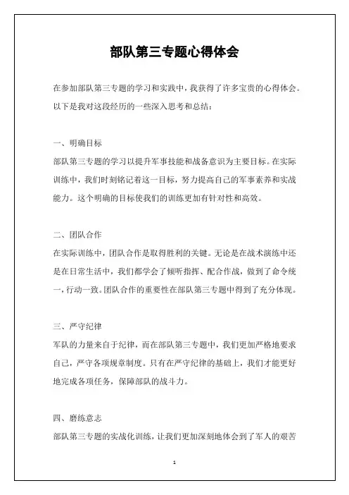部队第三专题心得体会