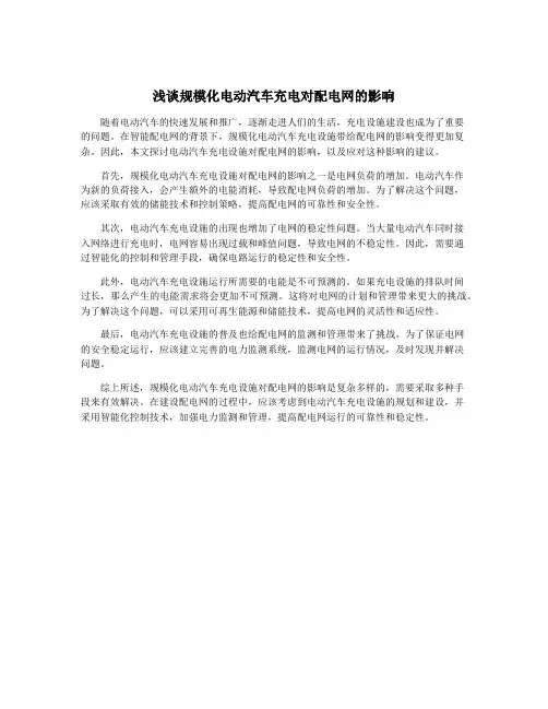 浅谈规模化电动汽车充电对配电网的影响