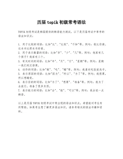 历届topik初级常考语法