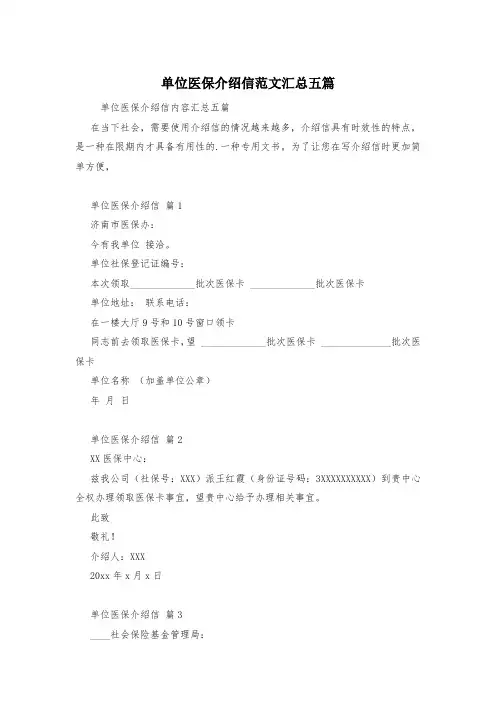 单位医保介绍信范文汇总五篇