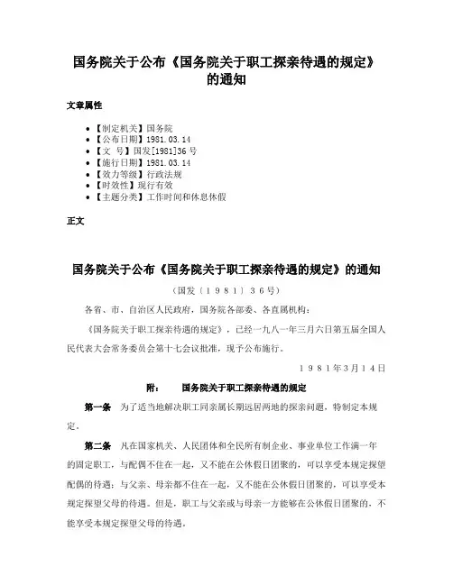 国务院关于公布《国务院关于职工探亲待遇的规定》的通知