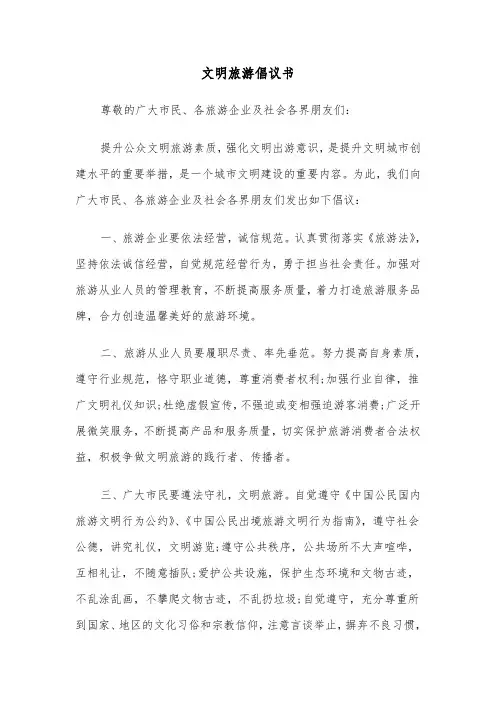 文明旅游倡议书（4篇）