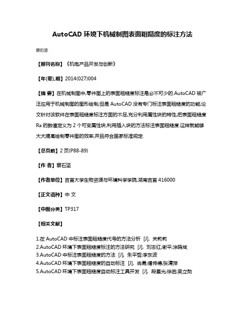 AutoCAD环境下机械制图表面粗糙度的标注方法