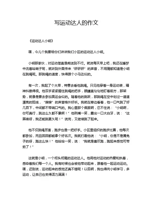 写运动达人的的优秀作文