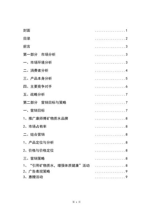 康师傅矿物质水营销营销策划