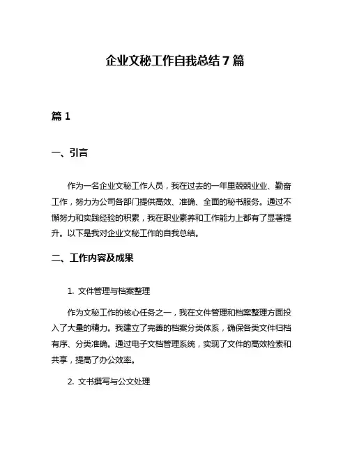 企业文秘工作自我总结7篇