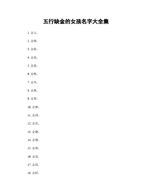 五行缺金的女孩名字大全集
