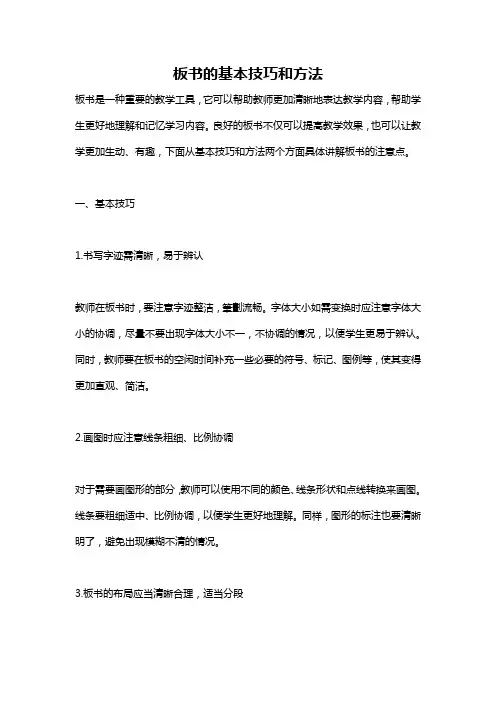 板书的基本技巧和方法