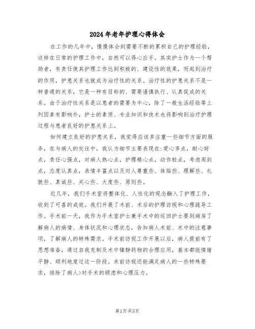 2024年老年护理心得体会(2篇)