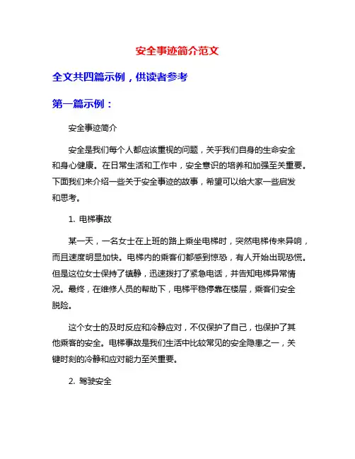 安全事迹简介范文