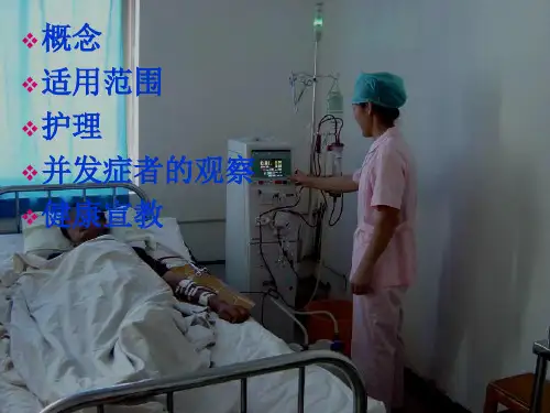 血液透析病人的护理PPT课件