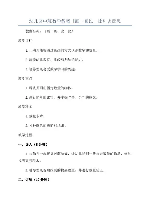 幼儿园中班数学教案《画一画比一比》含反思