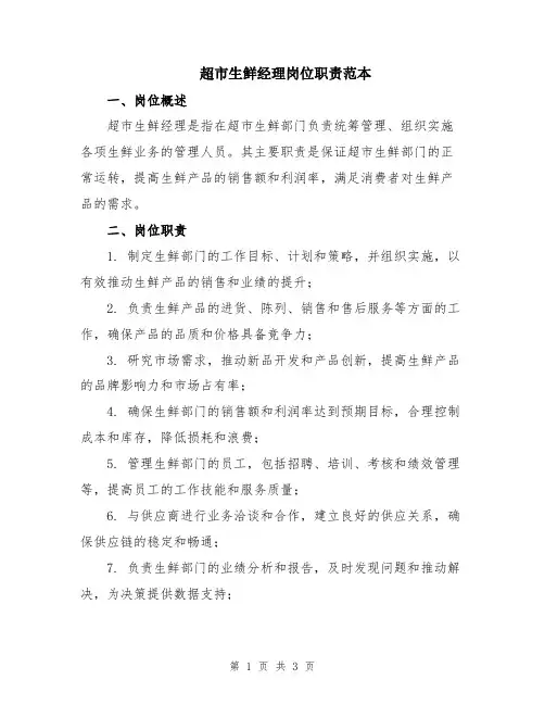 超市生鲜经理岗位职责范本