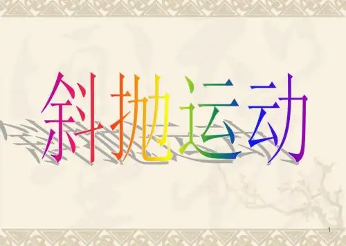 斜抛运动的规律ppt课件