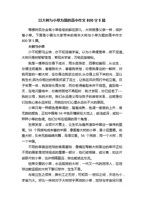 以大树与小草为题的高中作文800字5篇