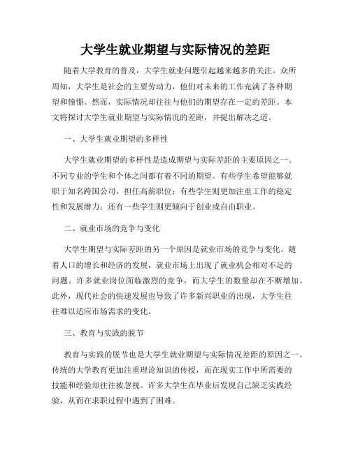 大学生就业期望与实际情况的差距