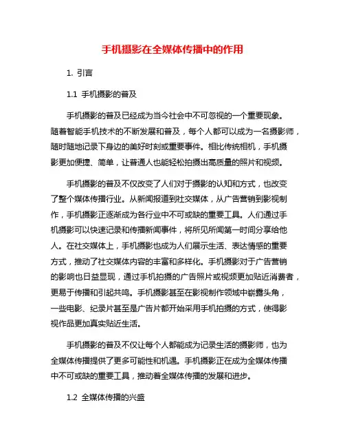 手机摄影在全媒体传播中的作用